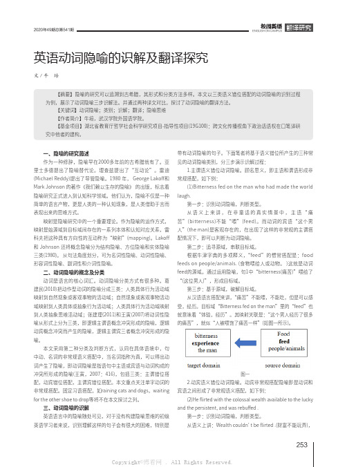 英语动词隐喻的识解及翻译探究