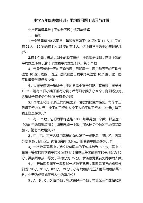 小学五年级奥数特训（平均数问题）练习与详解