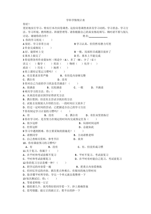 学科学情调查表