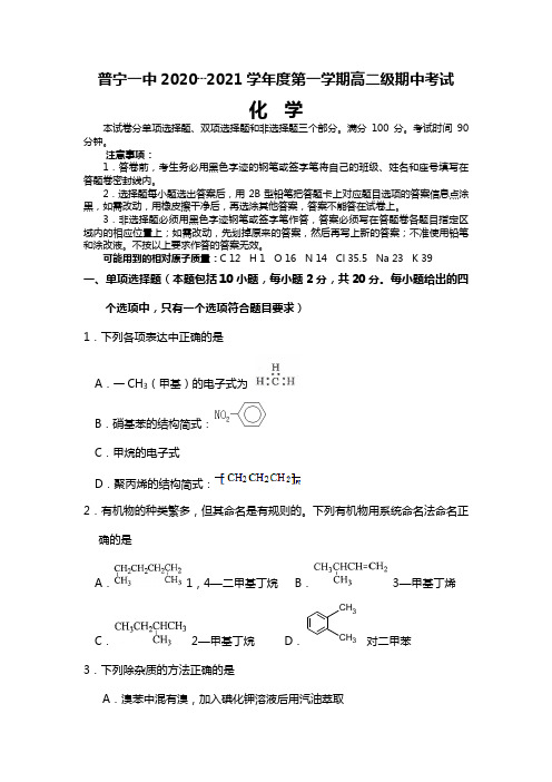 普宁一中最新～最新学年度第一学期高二级期中考试化学试题