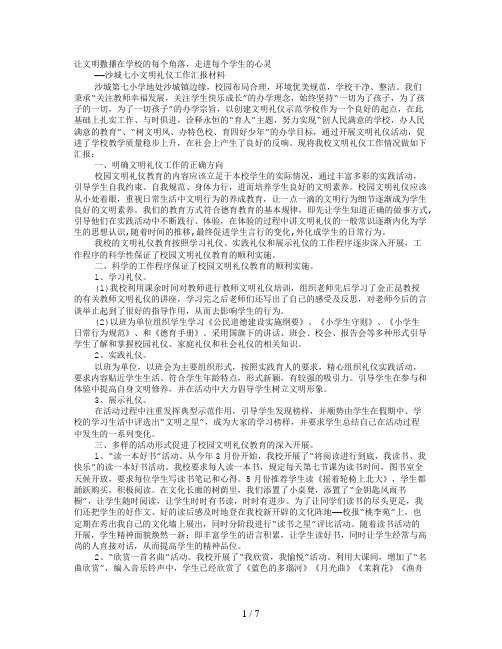 文明礼仪汇报材料