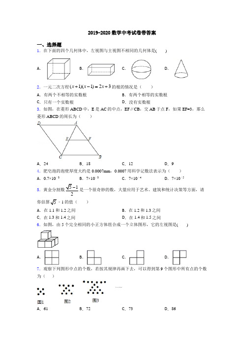 2019-2020数学中考试卷带答案