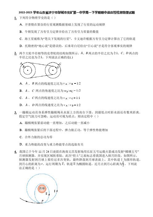 2022-2023学年山东省济宁市邹城市兖矿第一中学高一下学期期中适应性检测物理试题