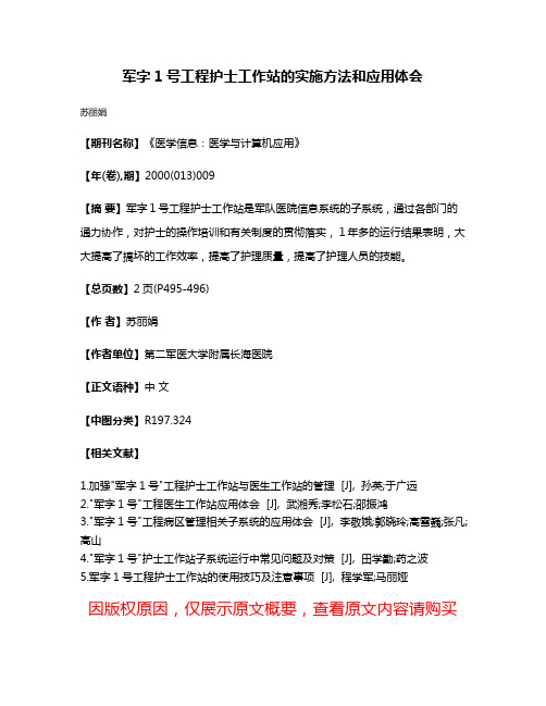 军字1号工程护士工作站的实施方法和应用体会