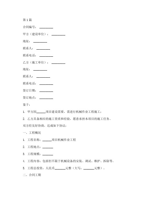 机械作业工程施工合同(3篇)