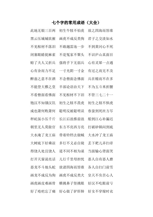 七字的常用成语