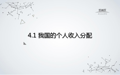 4.1  我国的个人收入分配-2020-2021学年新教材高中政治精品优质课件(统编版必修2)