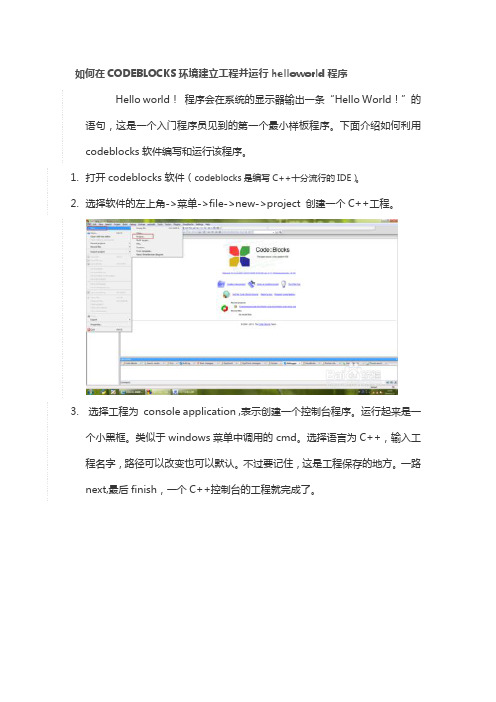 软件设计-如何在CODEBLOCKS环境建立工程并编译helloworld程序