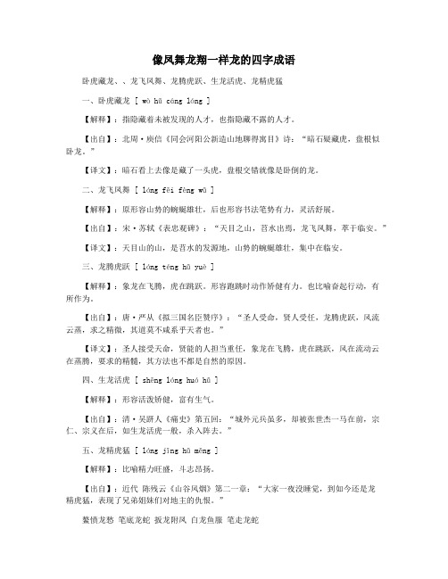 像凤舞龙翔一样龙的四字成语