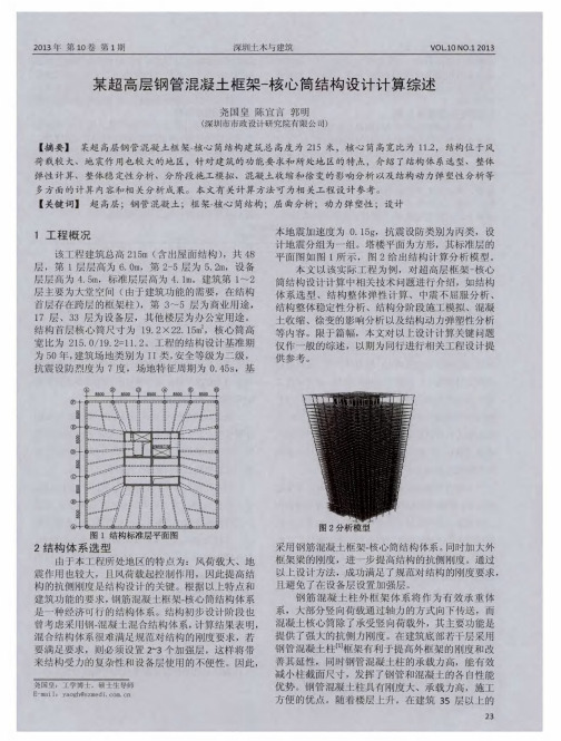 某超高层钢管混凝土框架-核心筒结构设计计算综述