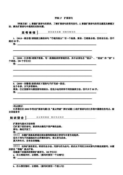 2019届高三语文复习导学案学案17【语言文字运用：扩展语句】及答案