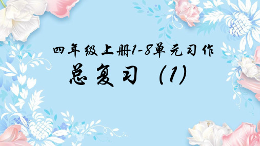 四年级上册语文1-8单元习作总复习(1)课件(共25张PPT缺少5-8单元习作)