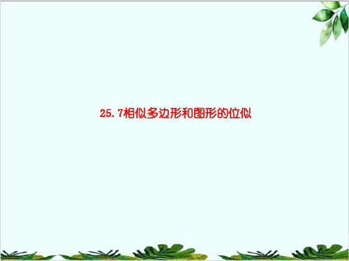 冀教版初中数学九年级上册相似多边形和图形的位似精品课件PPT