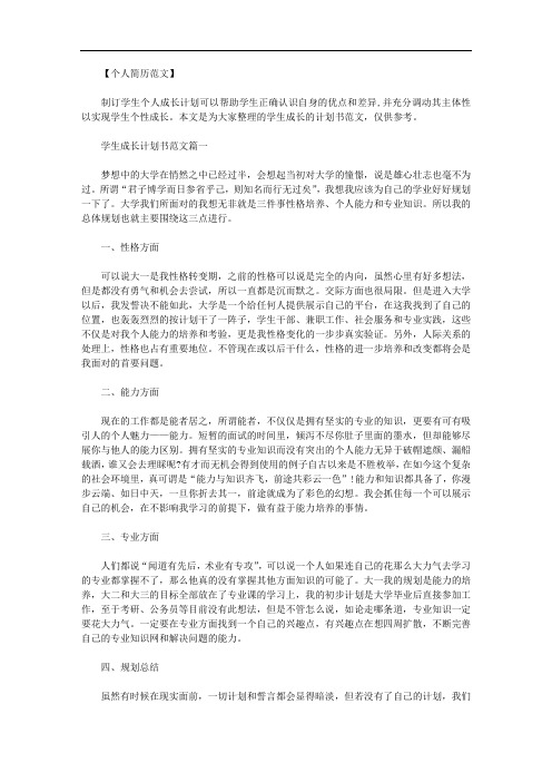 最新【个人目标计划书范文】学生个人成长计划书范文3篇.doc