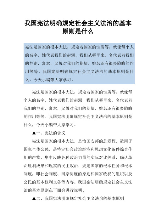 我国宪法明确规定社会主义法治的基本原则是什么