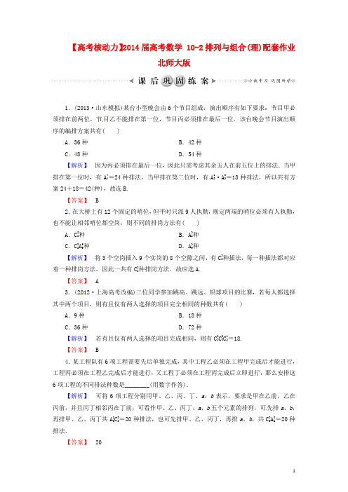 【高考核动力】高考数学 102排列与组合(理)配套作业 北师大版