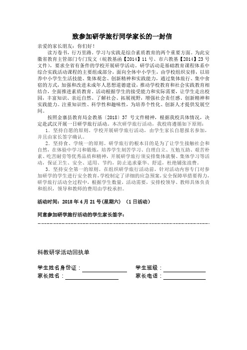 致参加研学旅行同学家长的一封信