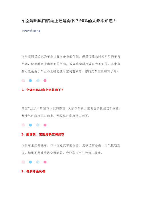 车空调出风口该向上还是向下?90%的人都不知道!
