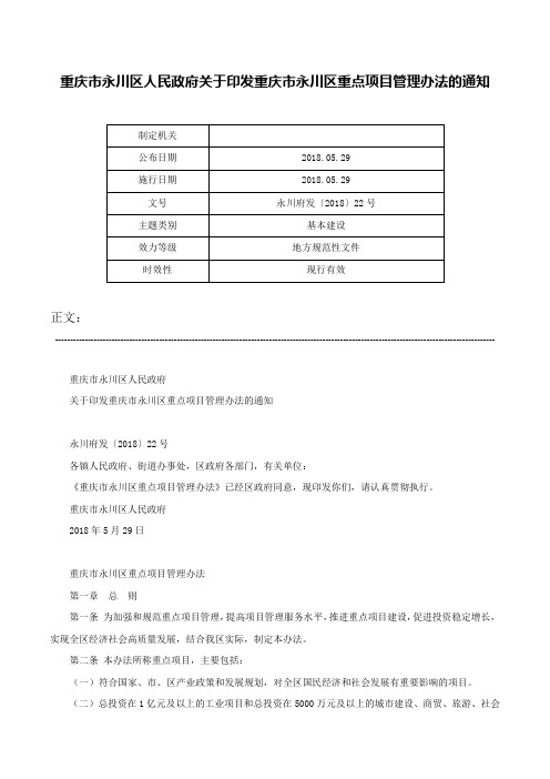 重庆市永川区人民政府关于印发重庆市永川区重点项目管理办法的通知-永川府发〔2018〕22号