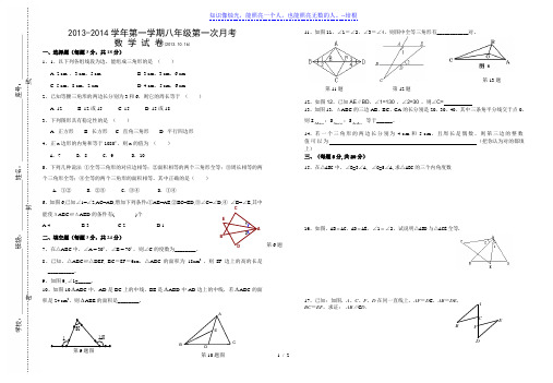 2013-2014学年第一学期八年级第一次月考数学试卷