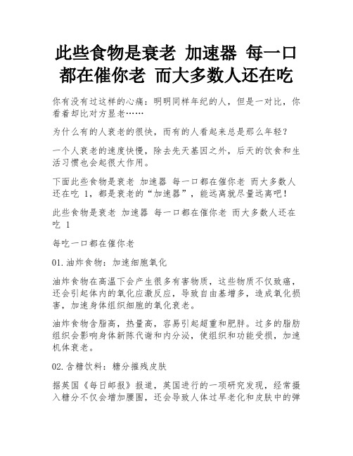 此些食物是衰老 加速器 每一口都在催你老 而大多数人还在吃