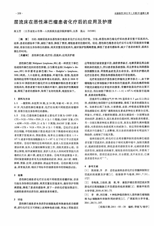 层流床在恶性淋巴瘤患者化疗后的应用及护理