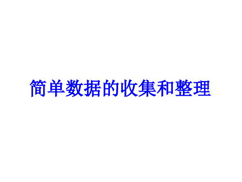 苏教版二年级下册数学课件-8.2简单数据的收集和整理 (共15张PPT)