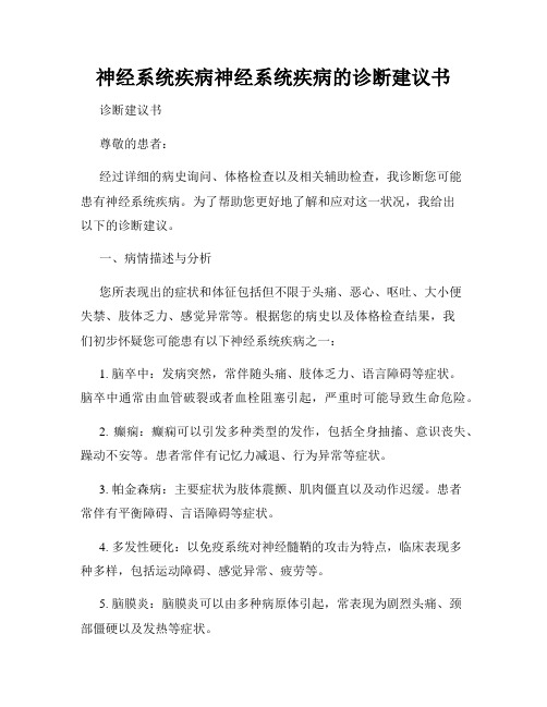 神经系统疾病神经系统疾病的诊断建议书