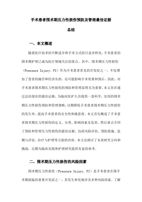 手术患者围术期压力性损伤预防及管理最佳证据总结