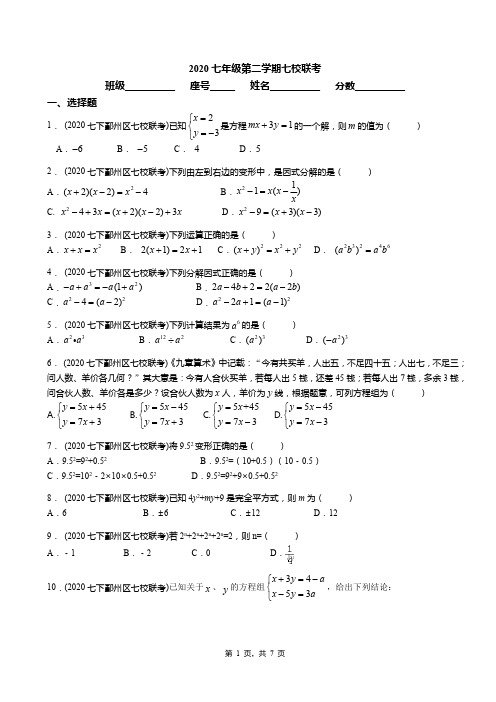 浙江省宁波市鄞州区2019-2020学年七年级第二学期七校联考数学试卷(PDF版,含答案)