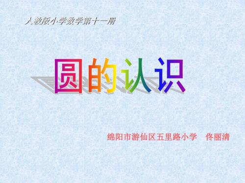 人教版小学数学第十一册《圆的认识》课件