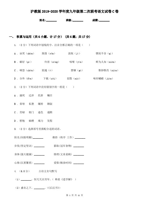 沪教版2019-2020学年度九年级第二次联考语文试卷C卷