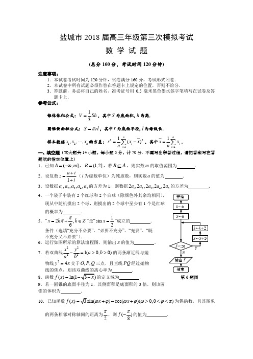 江苏盐城市2018届高三年级第三次模拟考试数学试题(201805)