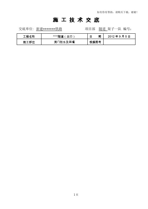 隧道明洞防水、回填施工技术交底