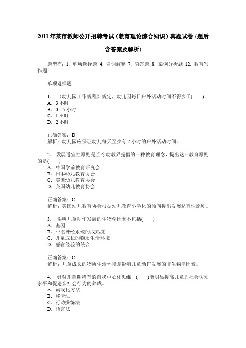 2011年某市教师公开招聘考试(教育理论综合知识)真题试卷(题后含