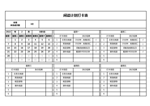 每日读书计划打卡表