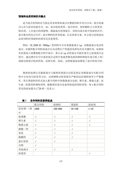 预混料品质控制的关键点