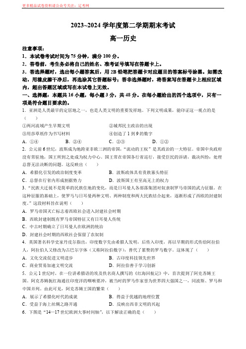 辽宁省锦州市2023-2024学年高一下学期期末考试历史试卷(无答案)