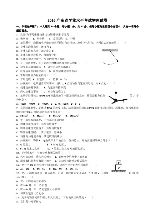 广东省普通高中学业水平考试物理试题及答案