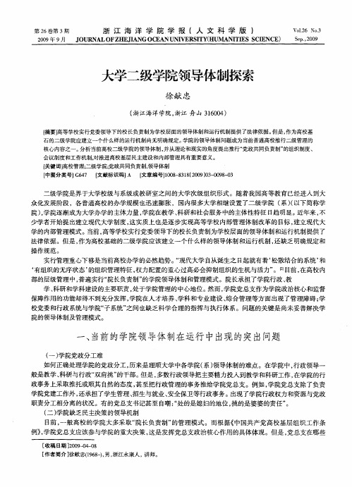 大学二级学院领导体制探索