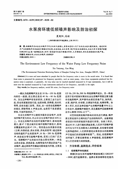 水泵房环境低频噪声影响及防治初探