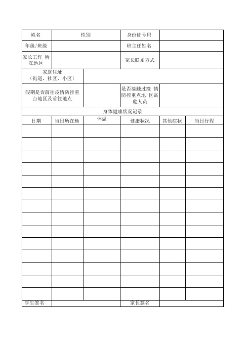 学校疫情防控教职员工学生“一人一档”健康跟踪卡(范本)