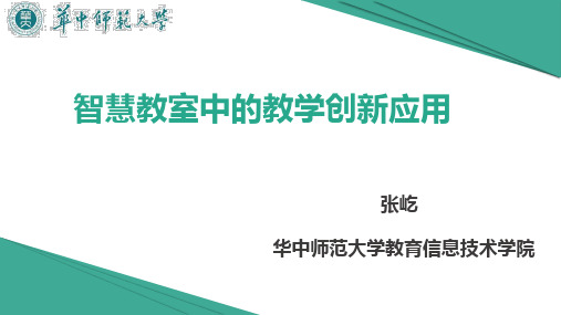 智慧教室中的创新教学应用