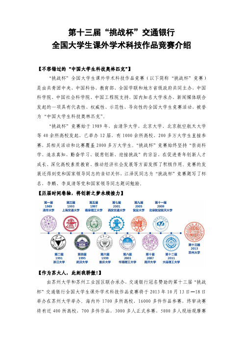 第十三届“挑战杯”交通银行 全国大学生课外学术科技作 …