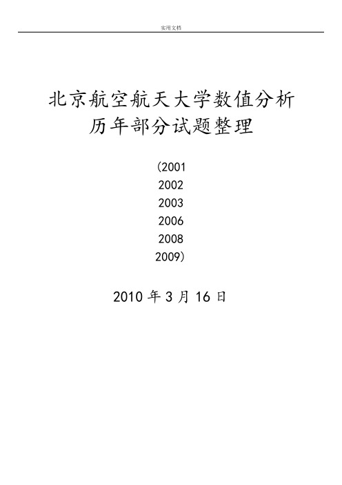 北航数值分析报告历年精彩试题整理