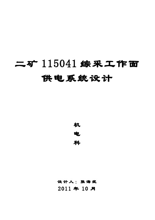 115041综采工作面供电系统设计