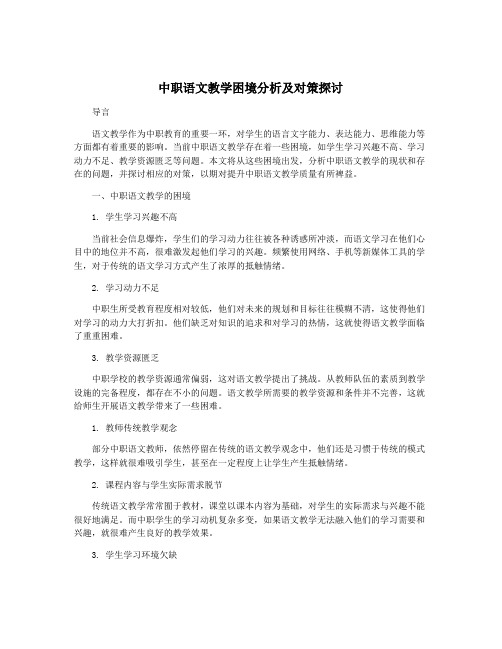 中职语文教学困境分析及对策探讨