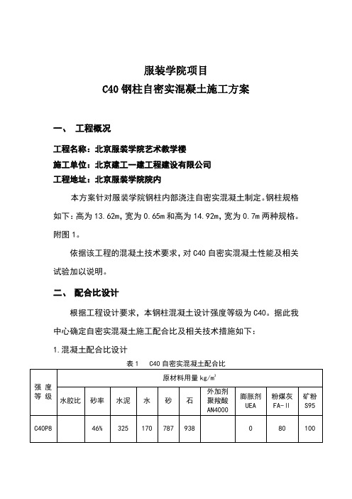 C40钢柱自密实混凝土施工方案