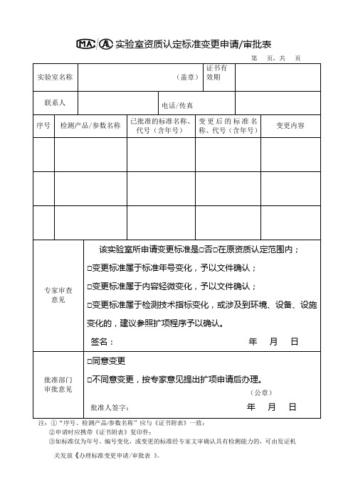 实验室资质认定标准变更申请审批表