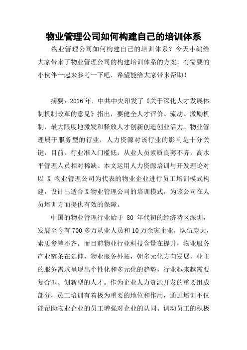 物业管理公司如何构建自己的培训体系